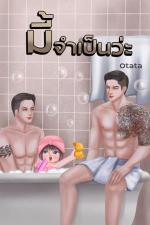 ปกอีบุ๊กเรื่อง มี้จำเป็น