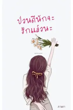 ปกอีบุ๊กเรื่อง ป่่วนดีนักจะรักแล้วนะ