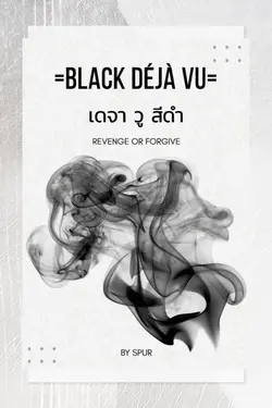 ปกอีบุ๊กเรื่อง Black Deja Vu เดจา วู สีดำ