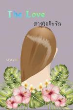 ปกอีบุ๊กเรื่อง The Love สายใยจับรัก