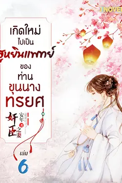 ปกอีบุ๊กเรื่อง เกิดใหม่ไปเป็นฮูหยินแพทย์ ของท่านขุนนางทรยศ เล่ม 6