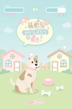 ปกอีบุ๊กเรื่อง แต๋มอย่าเสียงดัง