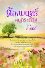 ปกอีบุ๊กเรื่อง ต้องมนตร์คนกระด้าง