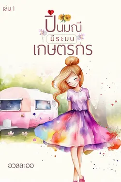 ปกอีบุ๊กเรื่อง ปิ่นมณีมีระบบเกษตรกร เล่ม1