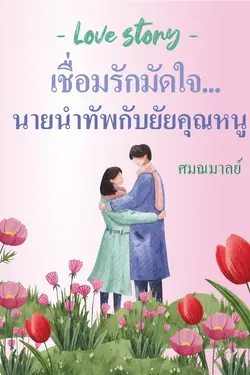 ปกอีบุ๊กเรื่อง Love Story เชื่อมรักมัดใจนายนำทัพกับยัยคุณหนู