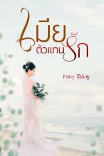 ปกอีบุ๊กเรื่อง เมียตัวแทนรัก