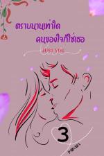 ปกอีบุ๊กเรื่อง Just you ตราบนานเท่าใดคนของใจก็ใช่เธอ เล่ม3 (จบ)