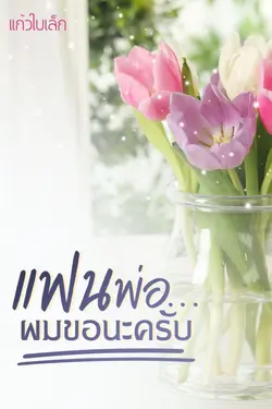 ปกอีบุ๊กเรื่อง แฟนพ่อ...ผมขอนะครับ