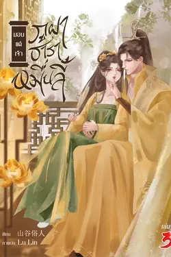 ปกอีบุ๊กเรื่อง มอบแด่เจ้า ภูผา ธาราหมื่นลี้ เล่ม 3