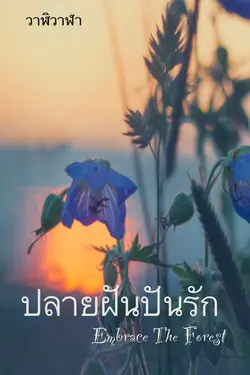 ปกอีบุ๊กเรื่อง ปลายฝันปันรัก Embrace The Forest