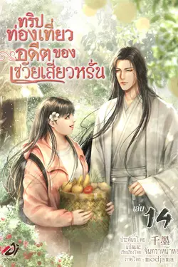 ปกอีบุ๊กเรื่อง ทริปท่องเที่ยวอดีตของเซวียเสี่ยวหรั่น เล่ม 14