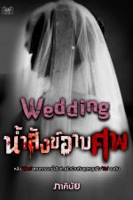 ปกอีบุ๊กเรื่อง WEDDING น้ำสังข์อาบศพ