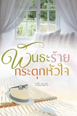 ปกอีบุ๊กเรื่อง พันธะร้ายกระตุกหัวใจ