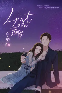 ปกอีบุ๊กเรื่อง รักสุดท้าย Last love story