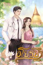 ปกอีบุ๊กเรื่อง คุณหมออโยธยา