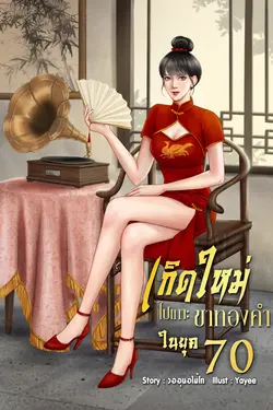 ปกอีบุ๊กเรื่อง เกิดใหม่ไปเกาะขาทองคำใน ยุค 70