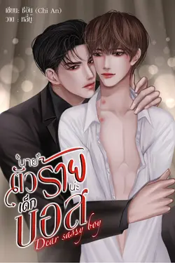 ปกอีบุ๊กเรื่อง Dear sassy boy #นายตัวร้ายน่ะ เด็กบอส