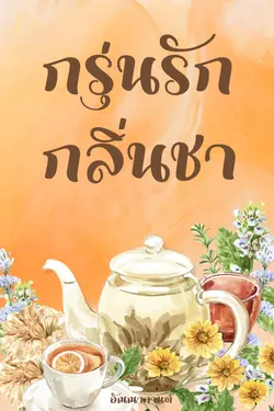 ปกอีบุ๊กเรื่อง กรุ่นรักกลิ่นชา