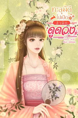 ปกอีบุ๊กเรื่อง ทะลุมิติไปเปิดสำนักดูดวง