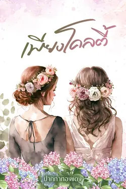 ปกอีบุ๊กเรื่อง เพียงโคลตี้