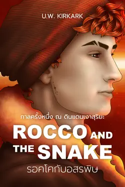 ปกอีบุ๊กเรื่อง Rocco and the Snake รอคโคกับอสรพิษ