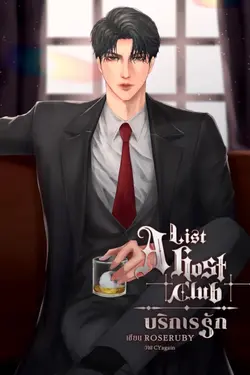 ปกอีบุ๊กเรื่อง บริการรัก A List Host Club