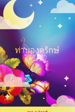 ปกอีบุ๊กเรื่อง ท่านองรักษ์ ที่รัก2