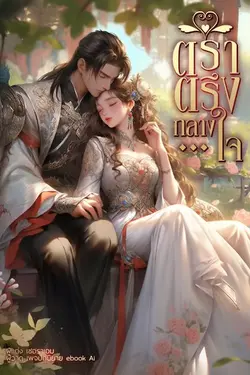 ปกอีบุ๊กเรื่อง ตราตรึงกลางใจ(1เล่มจบ)