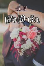 ปกอีบุ๊กเรื่อง เสือเฝ้ารัก