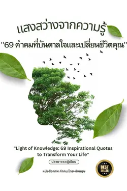 ปกอีบุ๊กเรื่อง แสงสว่างจากความรู้ "69 คำคมที่บันดาลใจและเปลี่ยนชีวิตคุณ":"Light of Knowledge: 69 Inspirational Quotes to Transform Your Life"