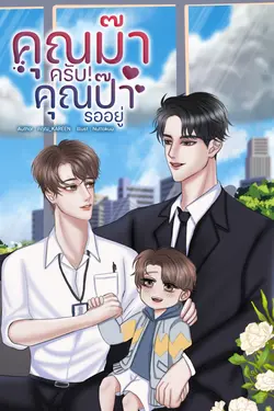 ปกอีบุ๊กเรื่อง คุณม๊าครับ! คุณป๊ารออยู่