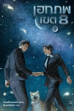 ปกอีบุ๊กเรื่อง เอกภพเขต 8 เล่ม 2 (จบ)
