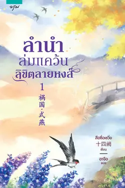 ปกอีบุ๊กเรื่อง ลำนำล่มแคว้น ลิขิตลายหงส์ เล่ม 1