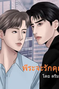 ปกอีบุ๊กเรื่อง พีระจะรักคุณ