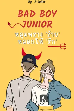 ปกอีบุ๊กเรื่อง Bad Boy Junior. หลุมพราง 'ร้าย' หลอกให้ 'รัก'