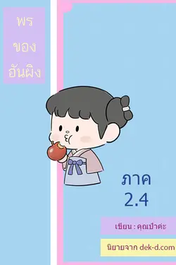 ปกอีบุ๊กเรื่อง พรของอันผิง ภาค 2 เล่ม 4