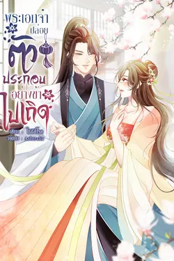 ปกอีบุ๊กเรื่อง พระเอกจ๋า ปล่อยตัวประกอบอย่างข้าไปเถิด