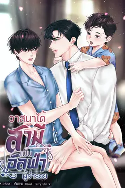 ปกอีบุ๊กเรื่อง วาสนาได้สามีเป็นอัลฟ่าผู้ร่ำรวย (Omegsvsrse)