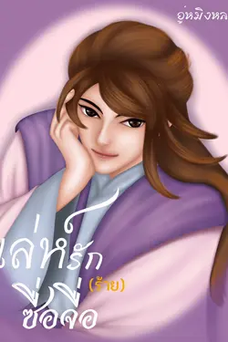 ปกอีบุ๊กเรื่อง เล่ห์รัก(ร้าย)ซื่อจื่อ