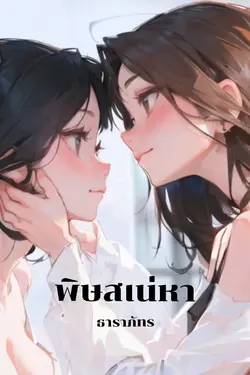 ปกอีบุ๊กเรื่อง พิษสเน่หา