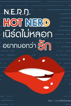 ปกอีบุ๊กเรื่อง [N.E.R.D.] HOT NERD เนิร์ดไม่หลอก อยากบอกว่ารัก