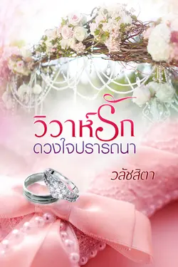 ปกอีบุ๊กเรื่อง วิวาห์รักดวงใจปรารถนา