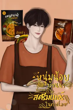 ปกอีบุ๊กเรื่อง หนุ่มน้อยบ้านนากับการเป็นสตรีมเมอร์ในต่างโลก