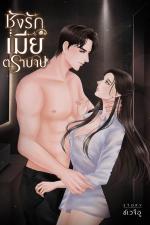 ปกอีบุ๊กเรื่อง ชังรักเมียตราบาป