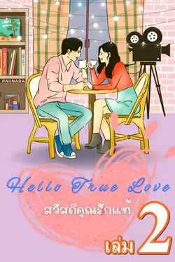 ปกอีบุ๊กเรื่อง Hello True Love สวัสดีคุณรักแท้ เล่ม2 (จบ)