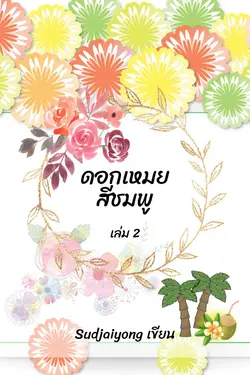 ปกอีบุ๊กเรื่อง ดอกเหมยสีชมพู เล่ม 2