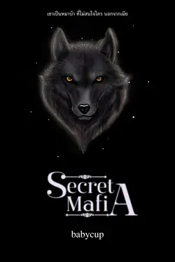 ปกอีบุ๊กเรื่อง Secret Mafia เล่ม 2 (จบ)