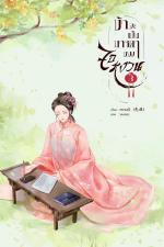 ปกอีบุ๊กเรื่อง ข้าจะเป็นมารดาของจอหงวน เล่ม 3