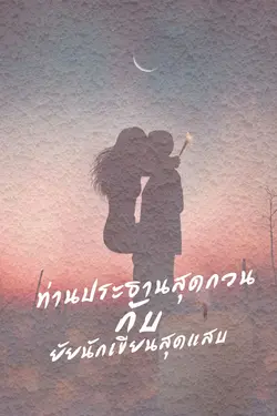 ปกอีบุ๊กเรื่อง ท่านประธานสุดกวนกับยัยนักเขียนสุดแสบ.