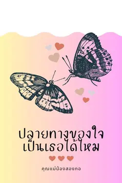 ปกอีบุ๊กเรื่อง ปลายทางของใจ เป็นเธอได้ไหม